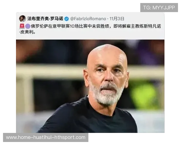 联赛4平6负!莫雷托_佛罗伦萨主帅皮奥利即将下课，弗洛伦萨皮尤